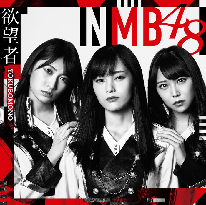 NMB48「欲望者」通常盤Type-A【CD+DVD】(C)NMB48