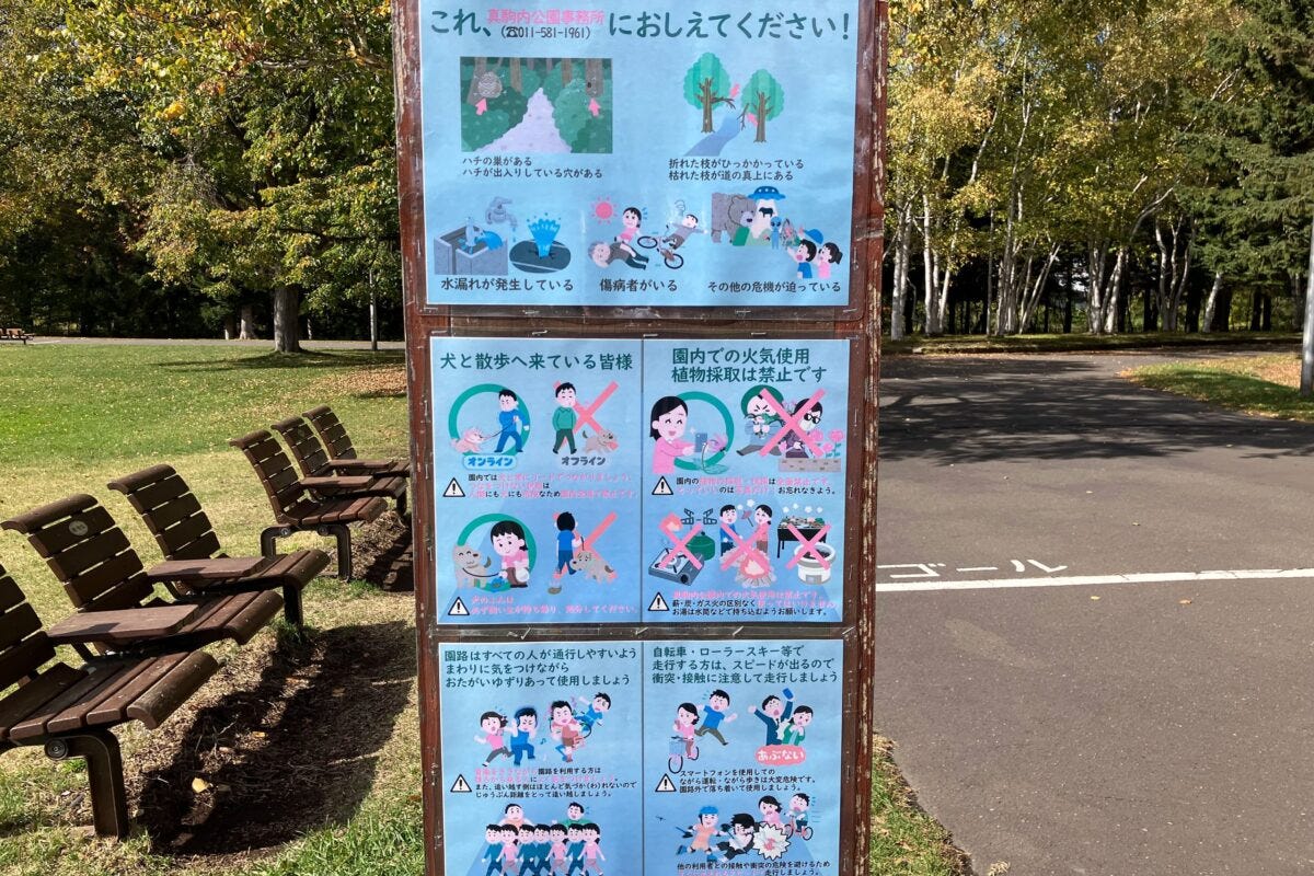 真駒内公園の看板