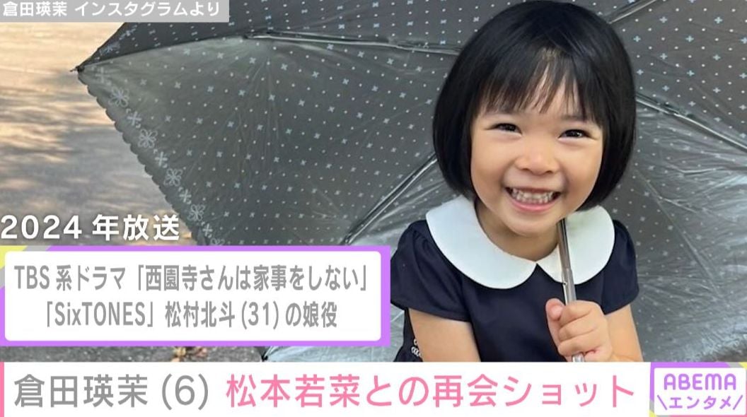 『西園寺さんは家事をしない』で松村北斗の娘役・倉田瑛茉、最新ショットに「すごく大きくなったね！」「お姉さんになりましたね」などの声