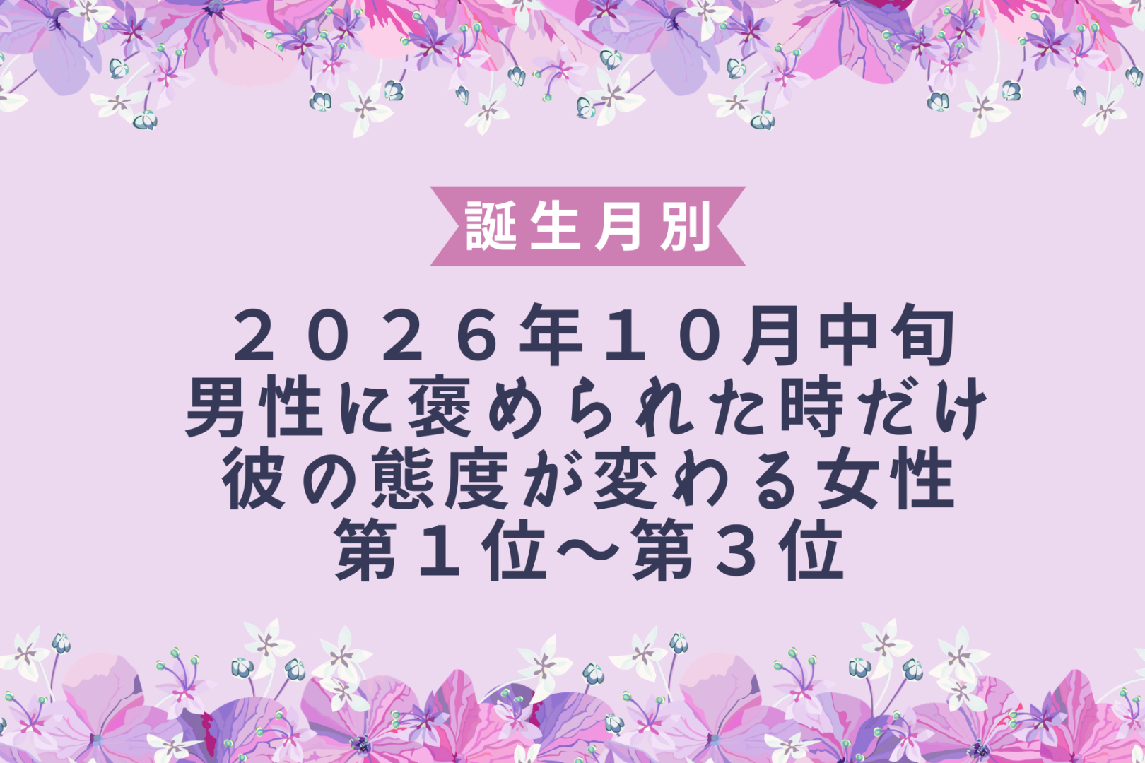 【誕生月別】10月中旬、ほかの男性に注目されると彼の独占欲が顔を出す女性ランキング＜第１位～第３位＞