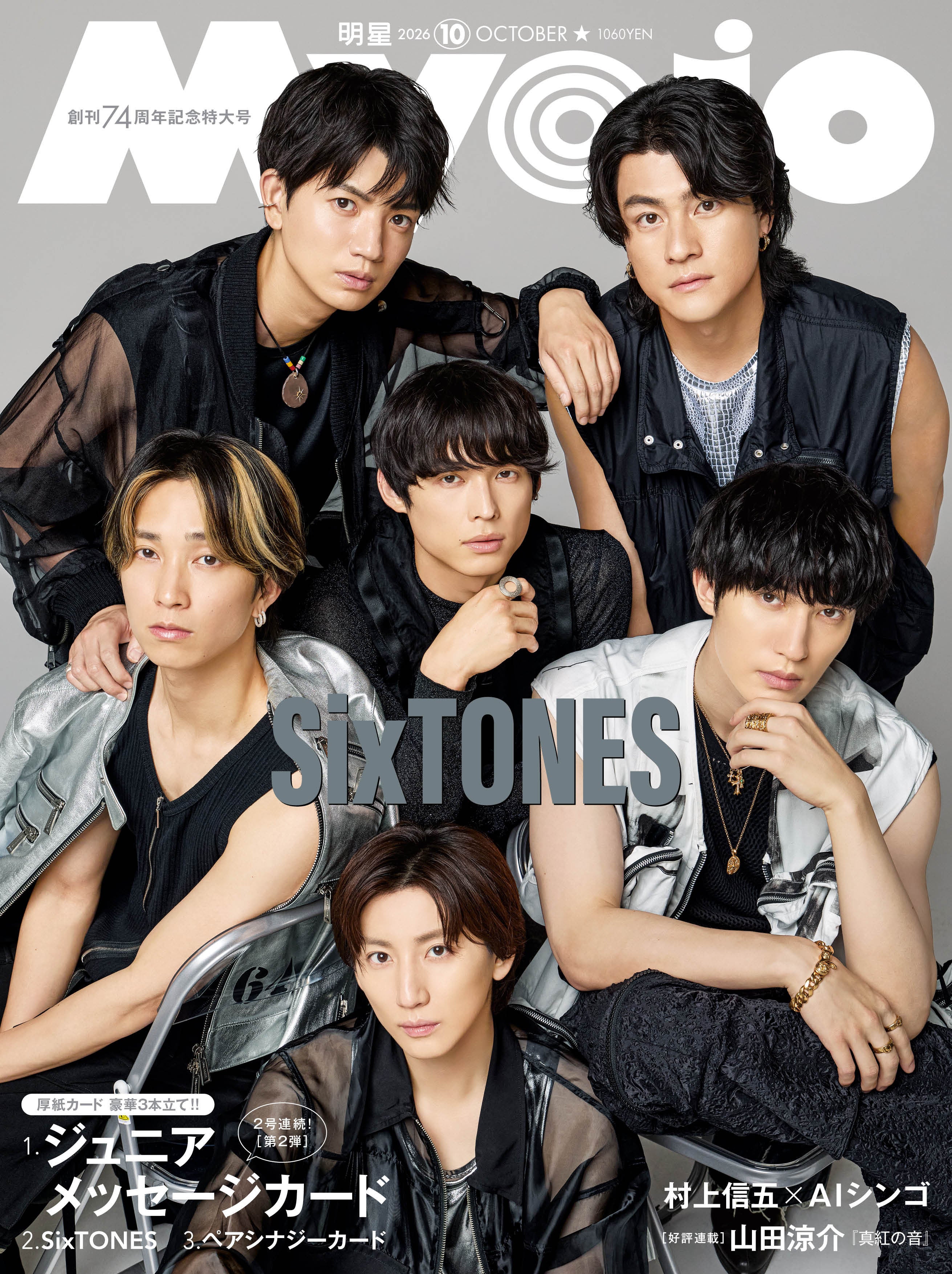 SixTONES、正反対の魅力を堪能 各々が思い描くアイドル論とは「Myojo」表紙登場