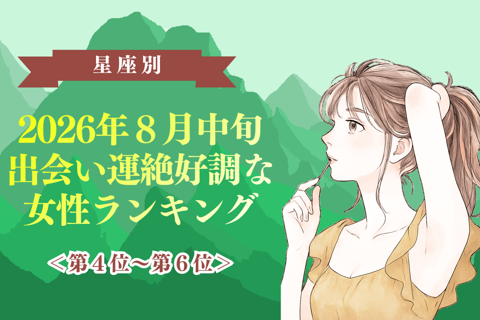 【星座別】2026年８月中旬、出会い運絶好調な女性ランキング＜第４位〜第６位＞