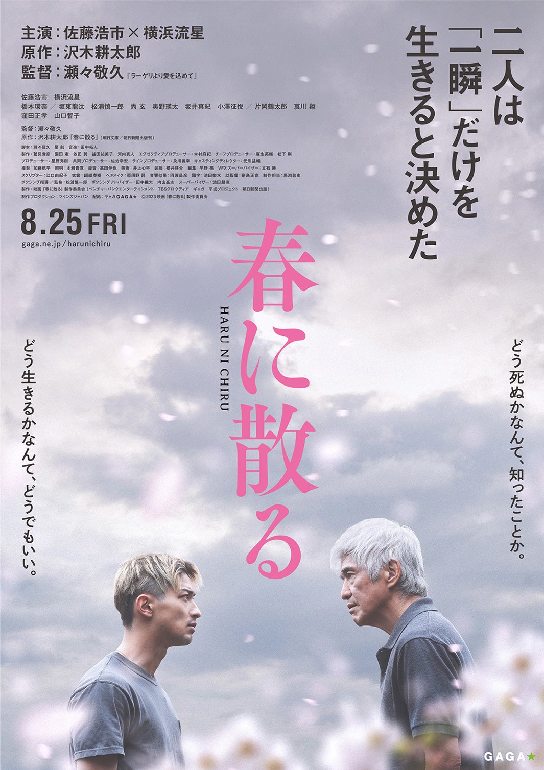 佐藤浩市＆横浜流星、臨場感溢れるミット打ち「春に散る」公開日・特報映像・ティザービジュアル解禁