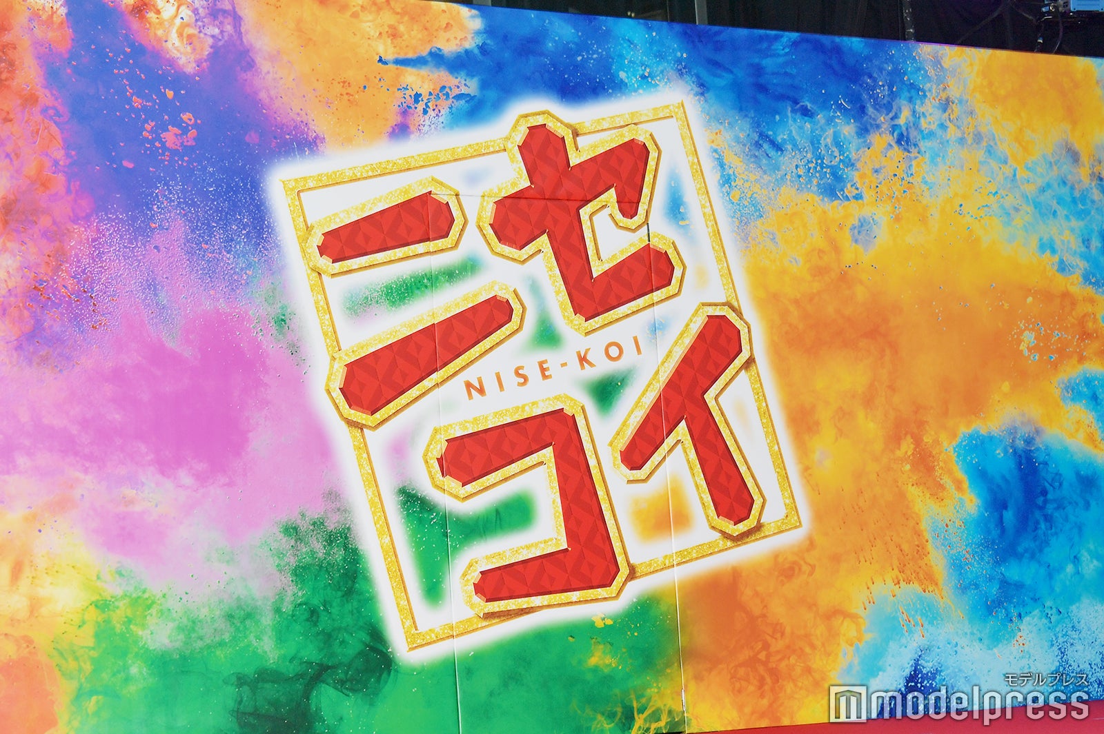 映画『ニセコイ』（C）モデルプレス