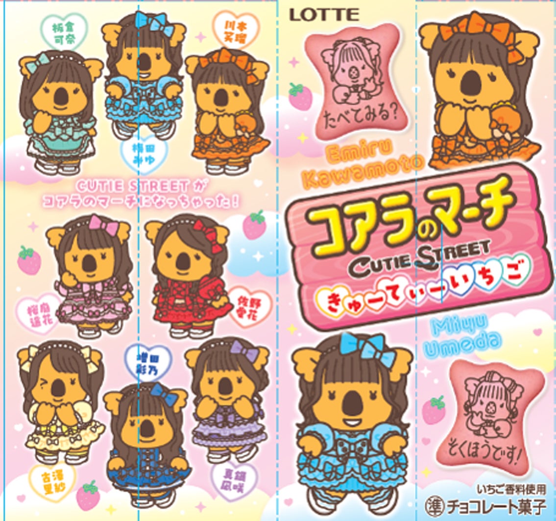 CUTIE STREET×コアラのマーチコラボ（提供写真）