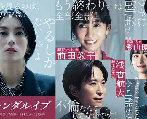 浅香航大・影山優佳・前田敦子ら、柴咲コウ主演「スキャンダルイブ」新キャスト5人解禁 前田「この世界に入ったきっかけが柴咲コウさんだった」【コメント】