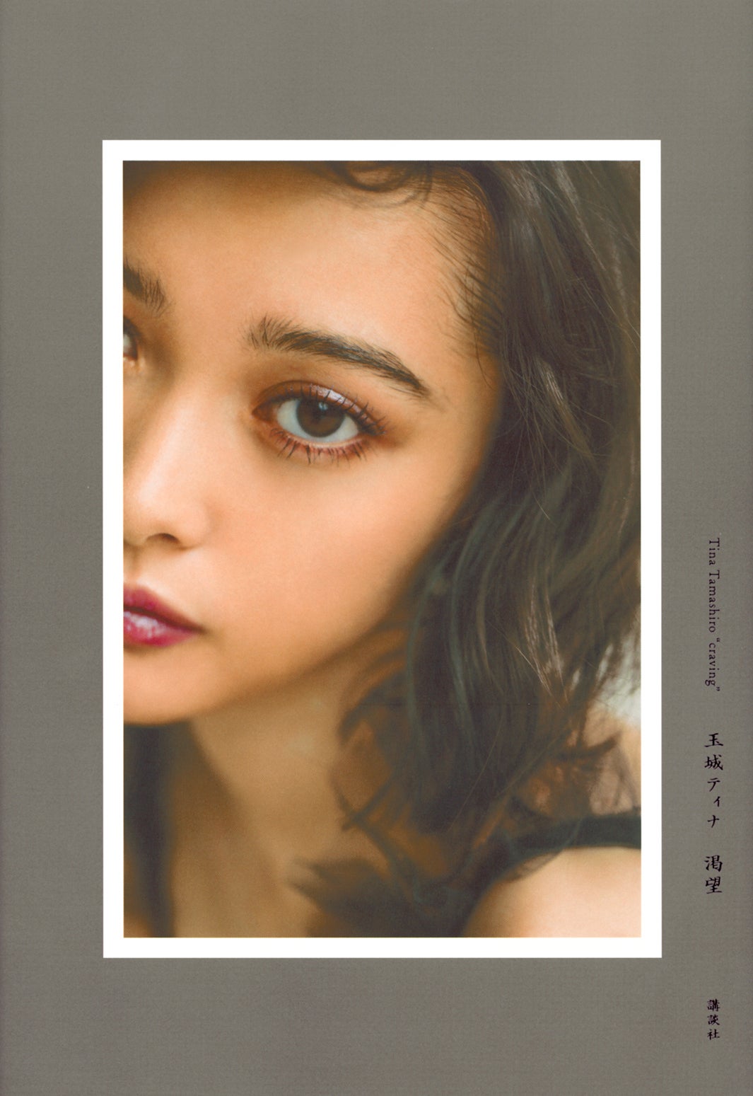 『渇望』　玉城ティナ(著)　講談社