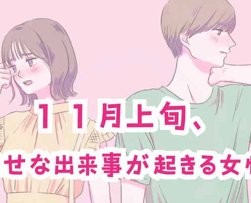 【星座別】11月上旬、幸せな出来事が起きる女性ランキング<第1位~第3位>