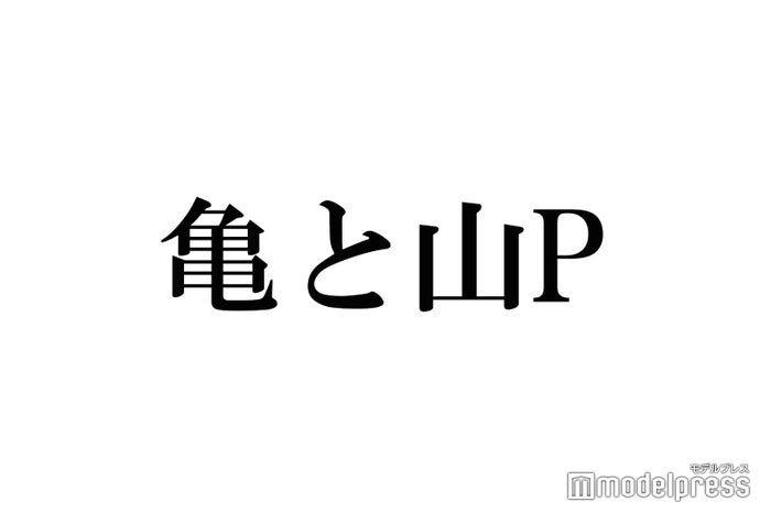 亀と山p ドームツアー全公演中止を発表 モデルプレス