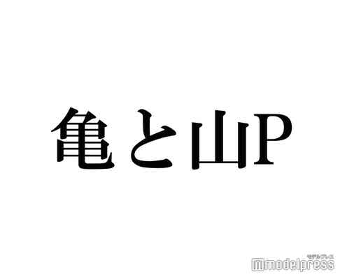 亀梨和也「青春アミーゴ」リクエストに「ワンフレーズ歌いますか?」山下智久が制止「僕が恥ずかしい」 インスタコラボに反響殺到