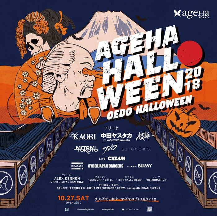 #ageHalloween18／画像提供：ageHa