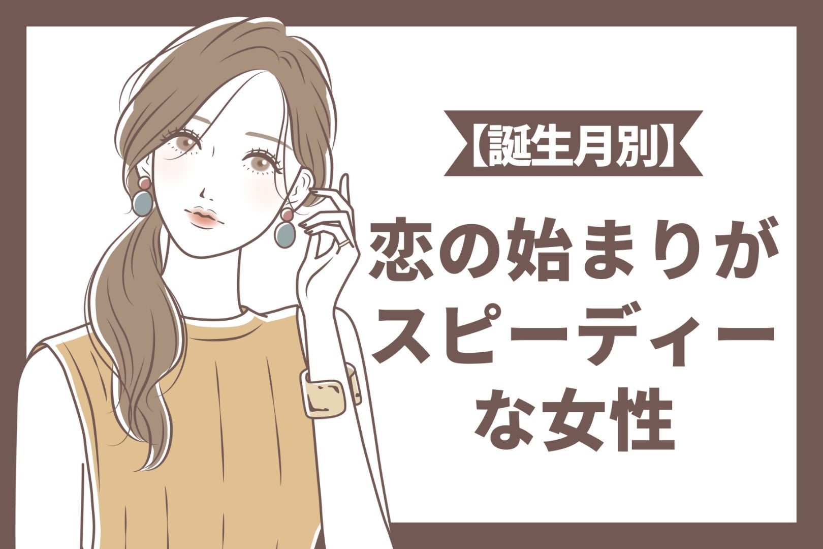 【誕生月別】恋の始まりがスピーディーな女性ランキング＜第１位～第３位＞