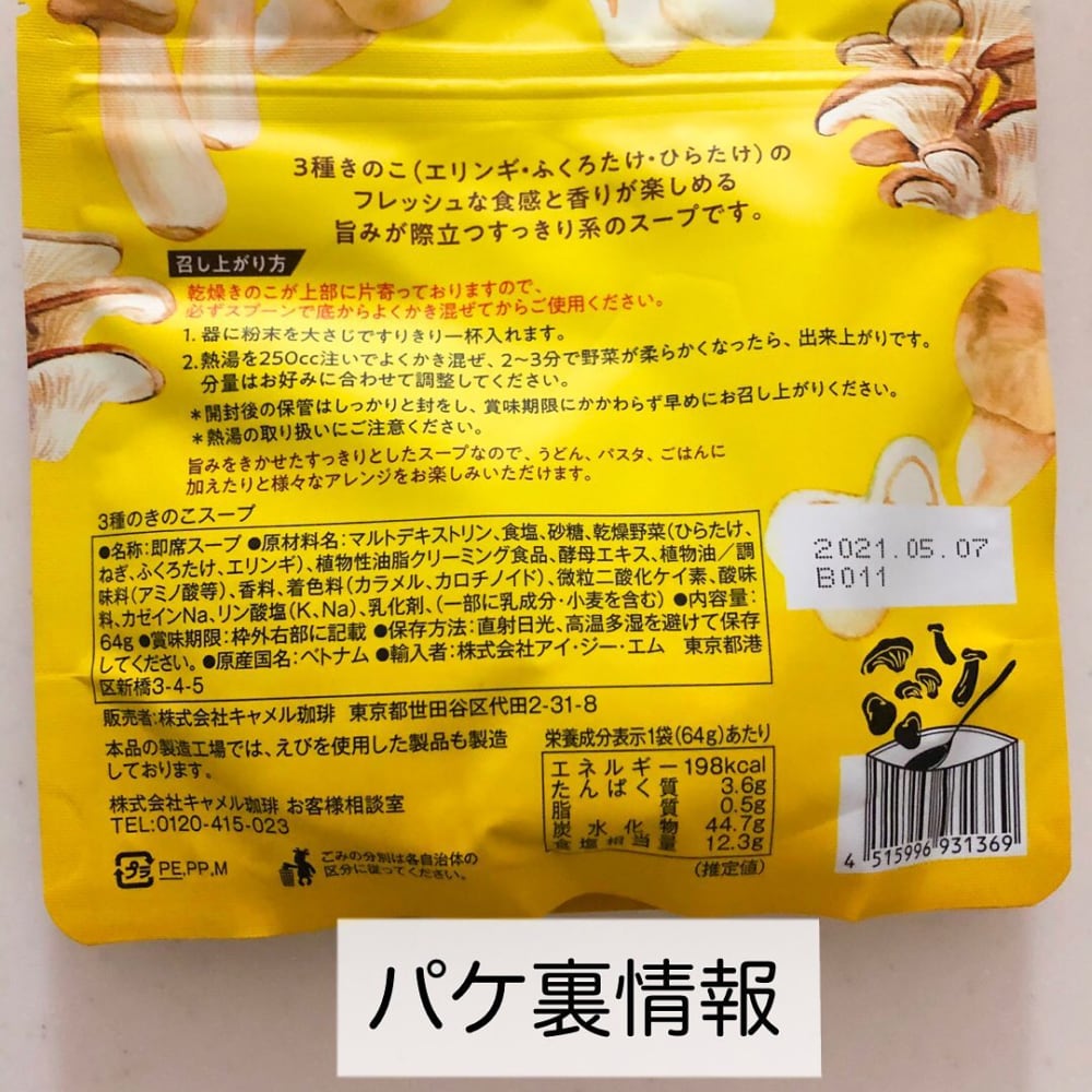 3種のきのこのスープ