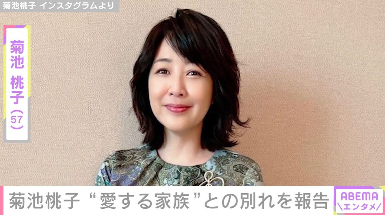 菊池桃子（57）、愛犬との別れを報告 2023年には心臓に問題があることを公表「いつもそばにいて心を支えてくれました」
