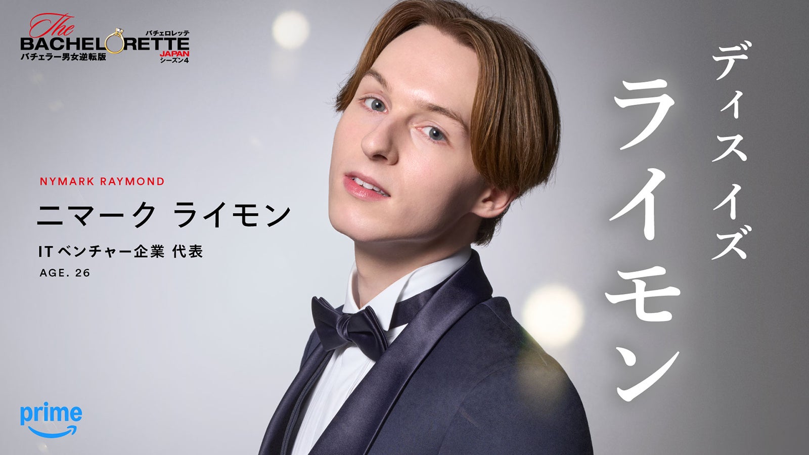 ニマークライモン「バチェロレッテ・ジャパン」シーズン4（C）2026 Warner Bros. International Television Production Limited. All Rights Reserved.