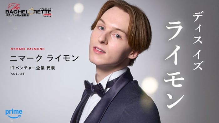 ニマークライモン「バチェロレッテ・ジャパン」シーズン4(C)2026 Warner Bros. International Television Production Limited. All Rights Reserved.