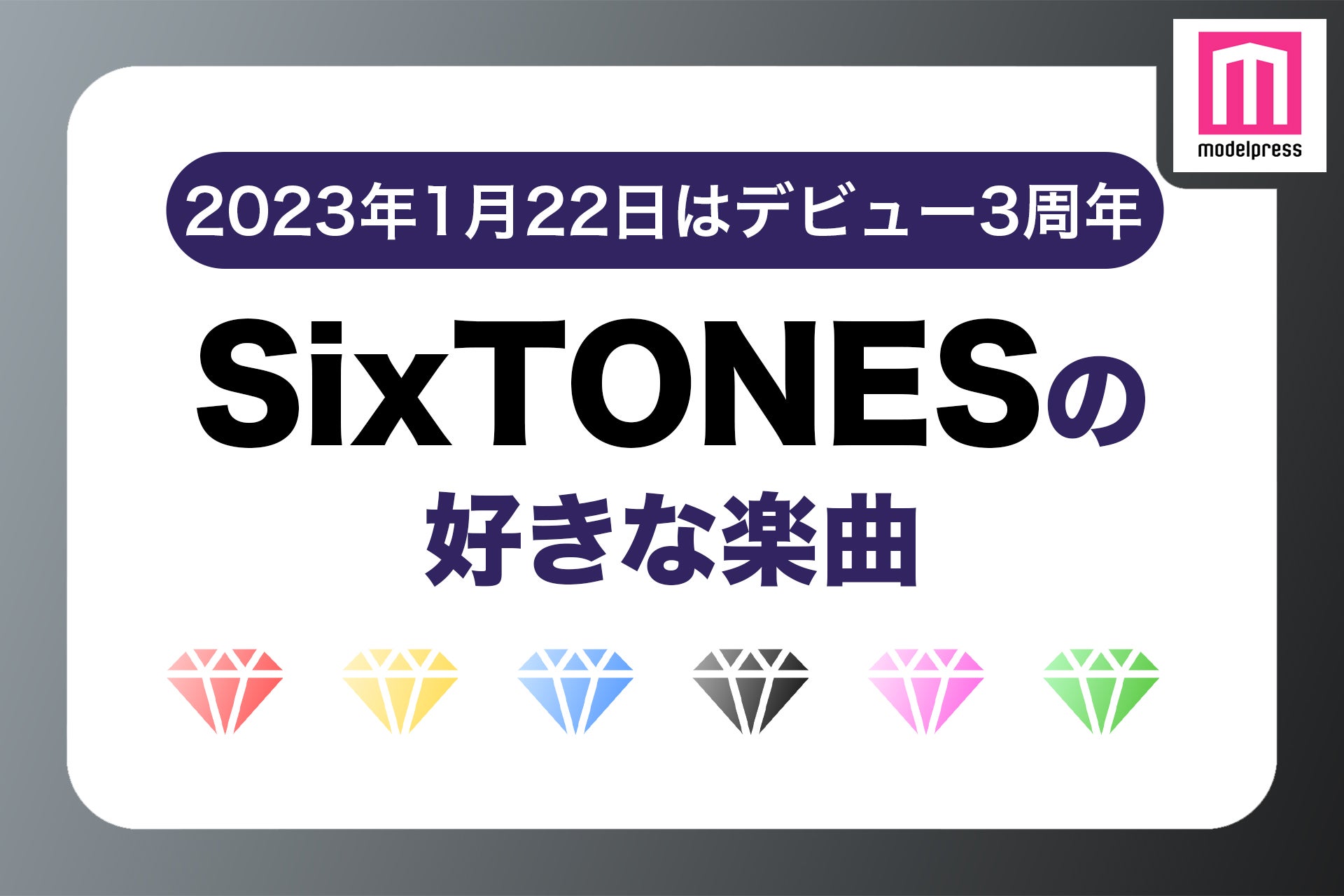 【SixTONESデビュー3周年】ファンが選ぶSixTONESの好きな楽曲ランキング＜1位～20位＞