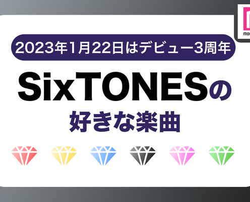 【SixTONESデビュー3周年】ファンが選ぶSixTONESの好きな楽曲ランキング<1位~20位>