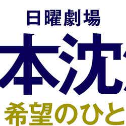 TBS系日曜劇場「日本沈没―希望のひと―」ロゴ （提供写真）