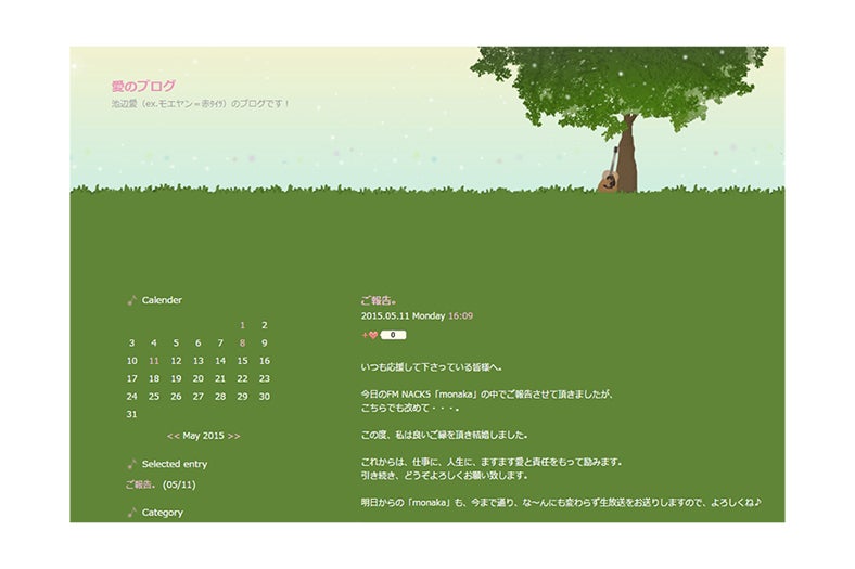 ブログで結婚を報告／池辺愛オフィシャルブログより