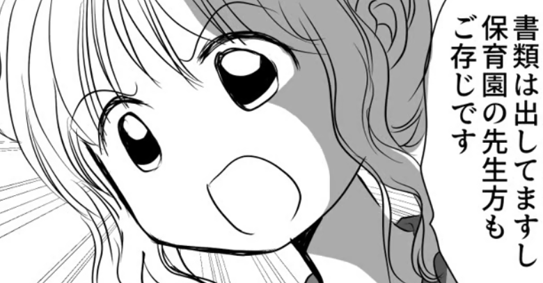 「保育園、不正で子どもを預けてる！」と疑われ、挨拶まで無視されて…入園トラブル