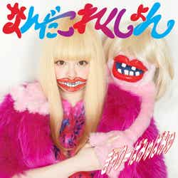 きゃりーぱみゅぱみゅ「なんだこれくしょん」(6月26日発売)初回限定盤