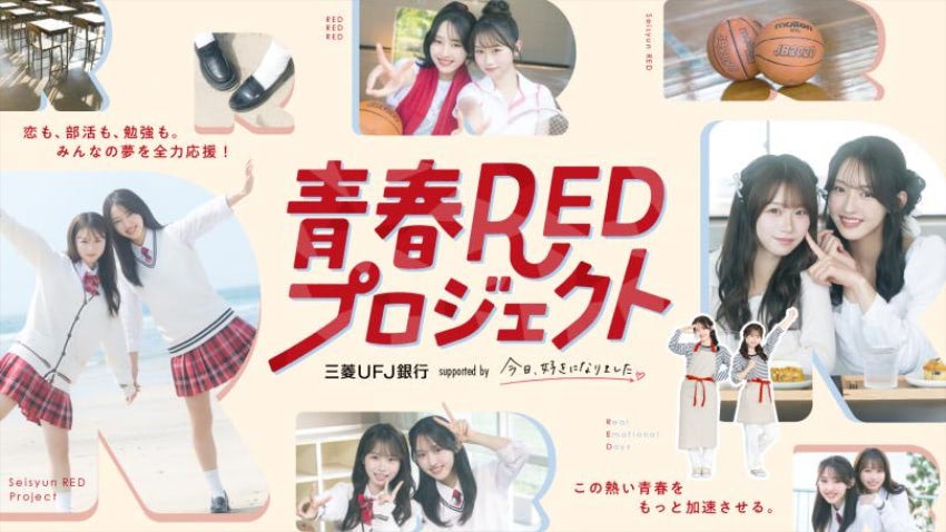 多田梨音＆時田音々が三菱UFJ銀行「青春REDプロジェクト」アンバサダーに 『今日好き』メンバーが渋谷に集結