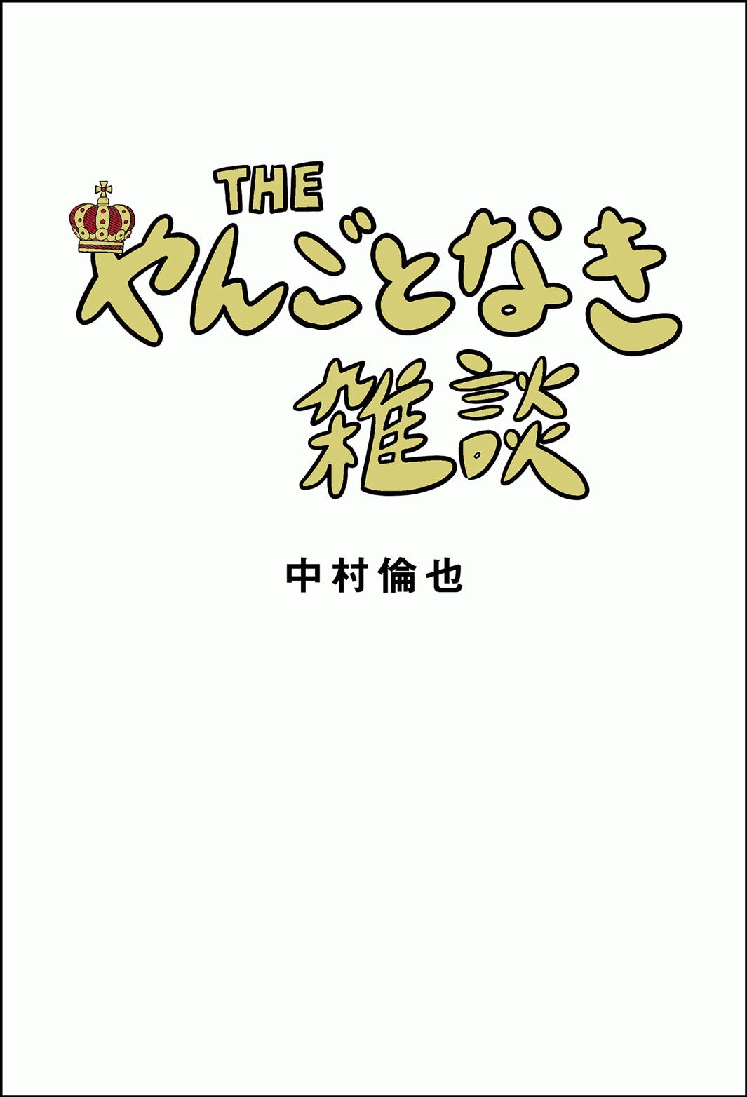 「THE やんごとなき雑談」日本語版カバー（提供写真）