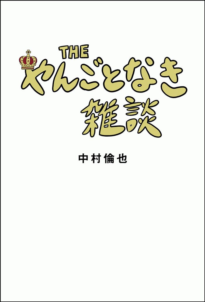 「THE やんごとなき雑談」日本語版カバー(提供写真)