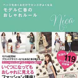 「ページをめくるだけでセンスがよくなる モデル仁香のおしゃれルール」(6月25日発売)