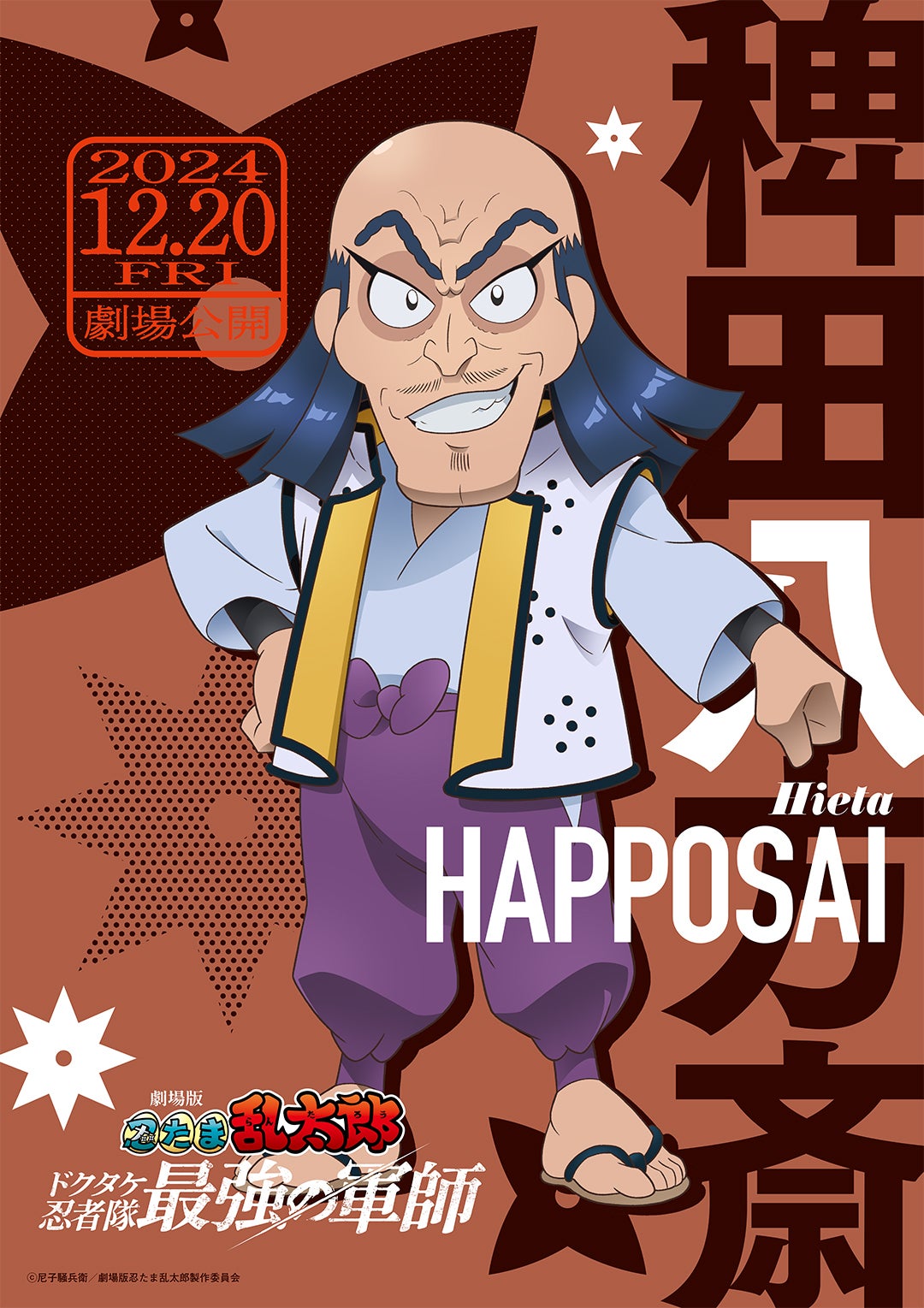 稗田八方斎（C）尼子騒兵衛／劇場版忍たま乱太郎製作委員会