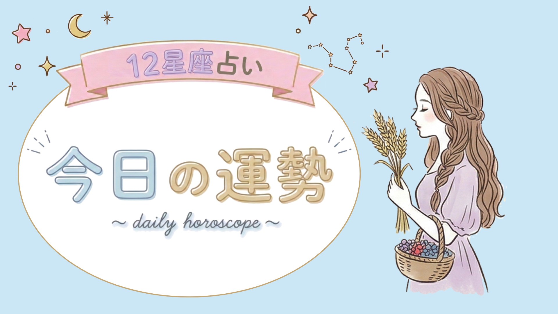 【1位〜6位】4月5日(日)の運勢を発表！毎日12星座占いランキング♡