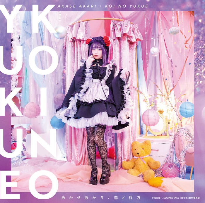あかせあかり「恋ノ行方」初回仕様限定盤ジャケット(提供写真)