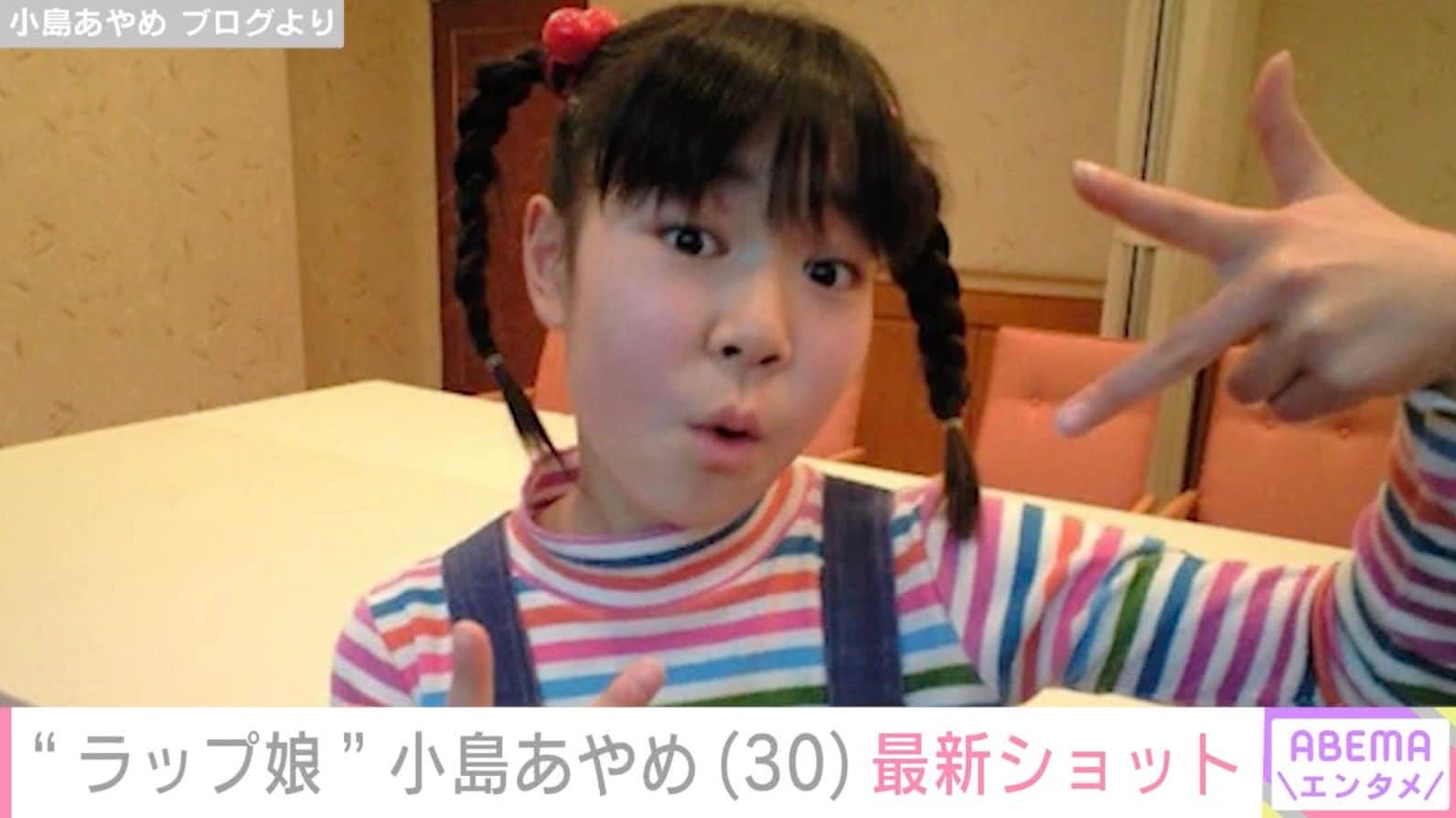 めちゃイケやレモンガスのCMに出演“ラップ娘”小島あやめ、30歳になり最新ショットを公開「あなたをみて過ごしていたのがそんな前だとは」などの反響