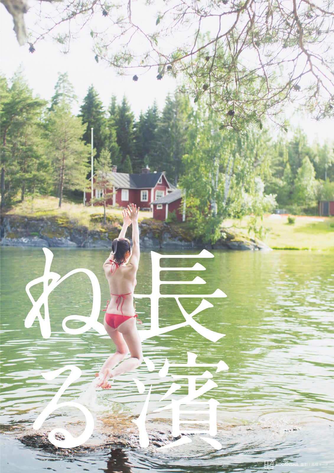 長濱ねる、2nd写真集“特装版”詳細発表 オフショット＆2万字