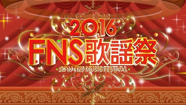 「2016FNS歌謡祭」ロゴ（C）フジテレビ