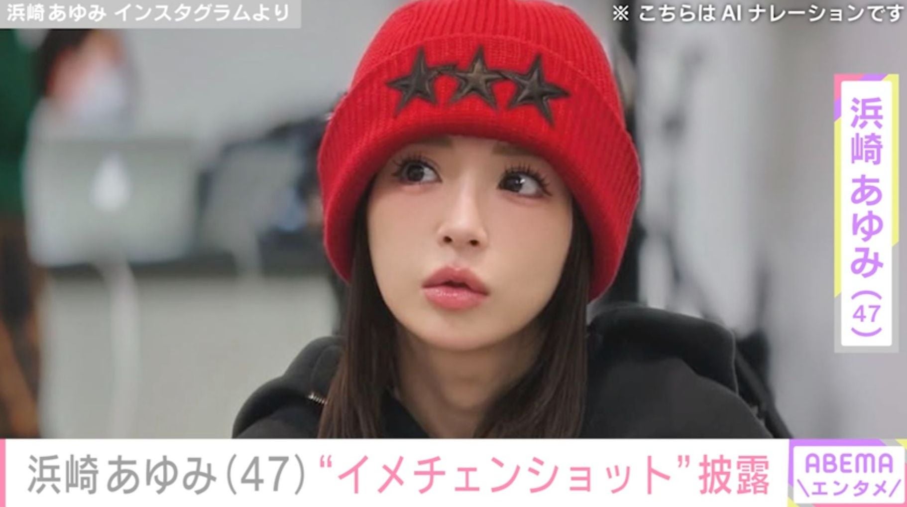 浜崎あゆみ（47）、“イメチェンショット”に絶賛の声「更に幼くなってる！」「可愛すぎる神すぎる！」