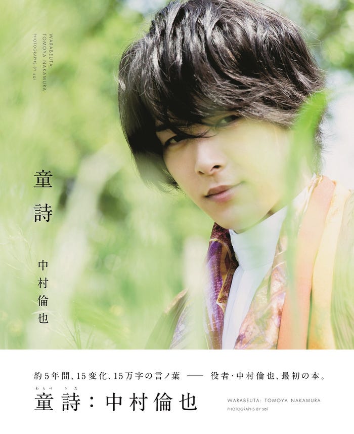 中村倫也『童詩』8月1日発売(写真提供:ワニブックス)