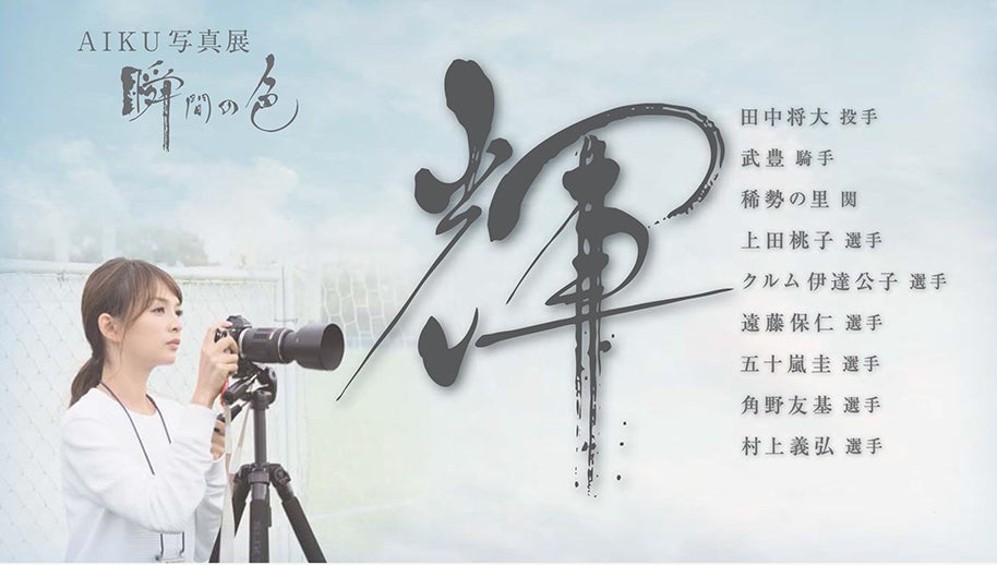AIKU写真展「瞬間の色 ～輝～」