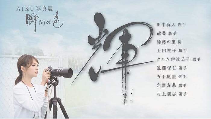 AIKU写真展「瞬間の色 ~輝~」