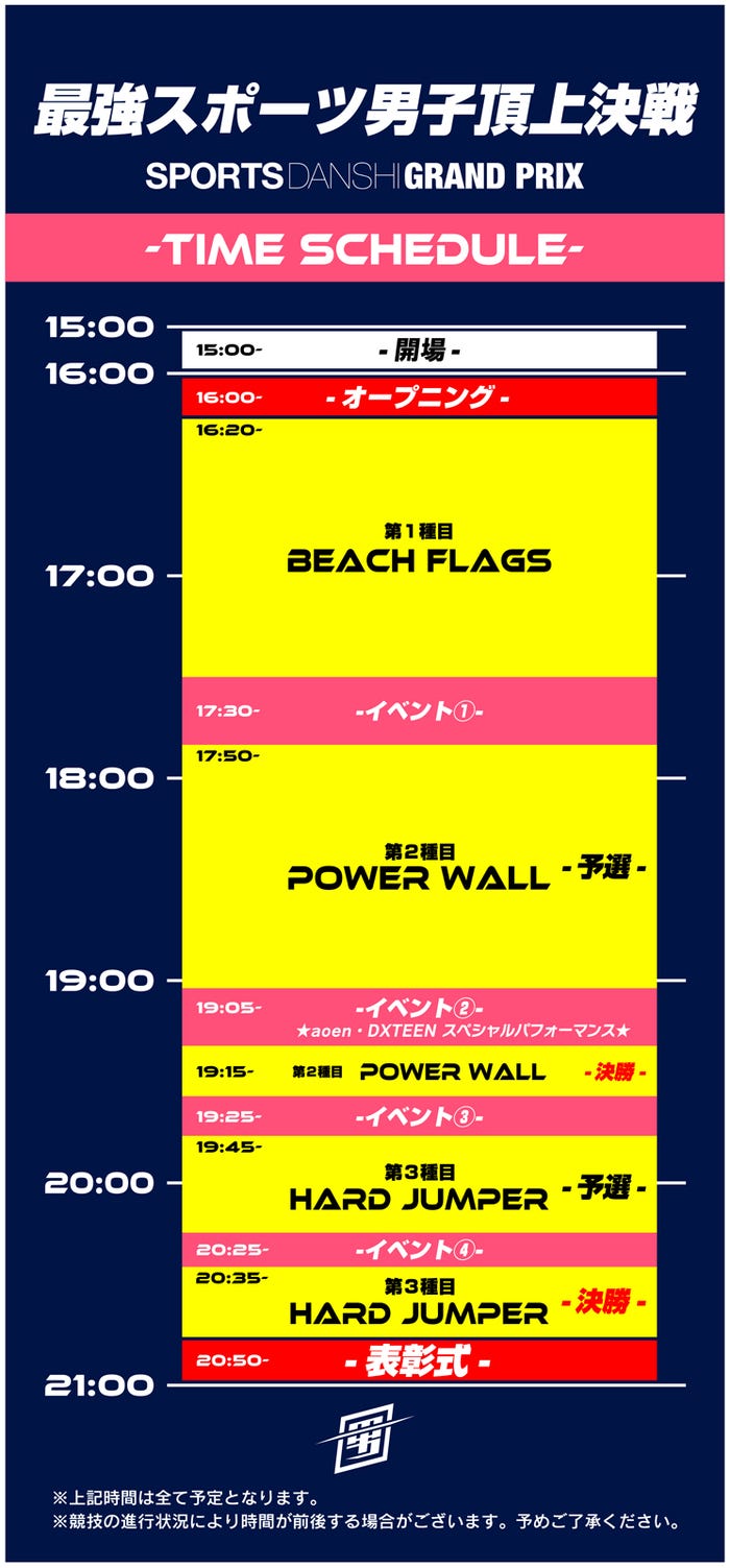 「究極の男は誰だ!?最強スポーツ男子頂上決戦」タイムスケジュール(提供写真)
