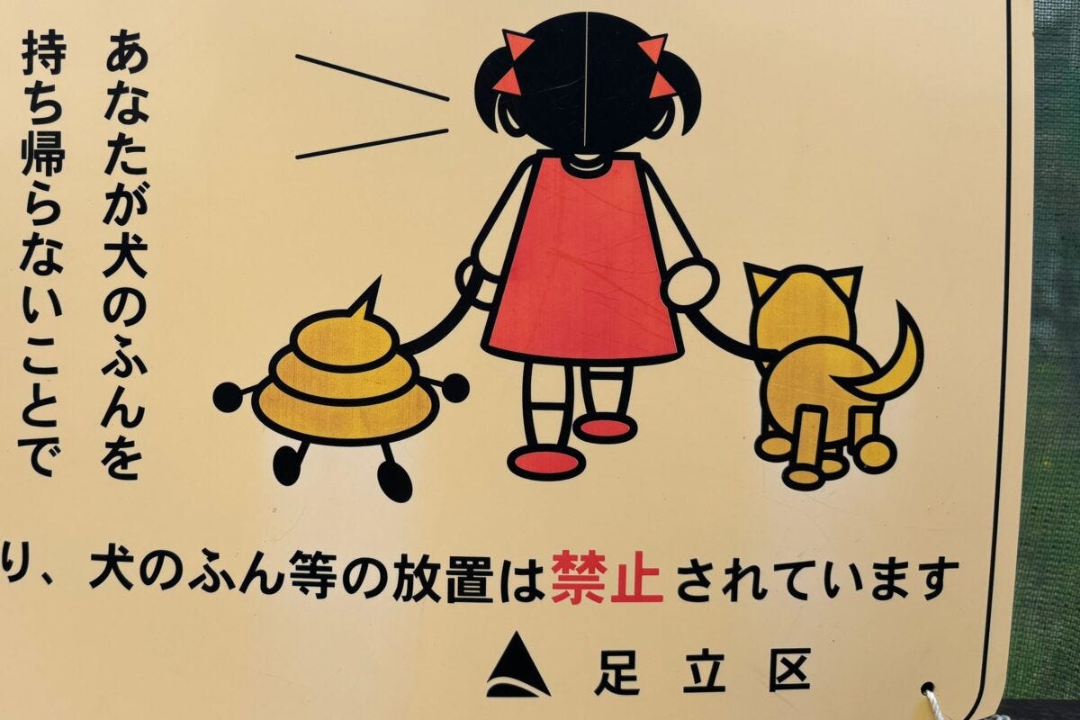 足立区「犬のふん放置禁止！」プレート