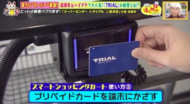 激安＆ハイテクで大人気！全国に急拡大中のスーパー「TRIAL」とは