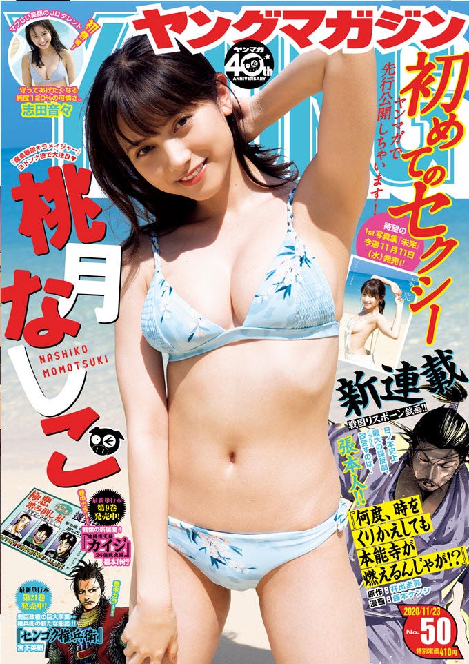 「週刊ヤングマガジン」50号(11月9日発売)表紙:桃月なしこ(提供画像)