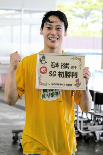 【ボート】浜名湖SG SGデビューの石本裕武が1走目で初勝利の水神祭