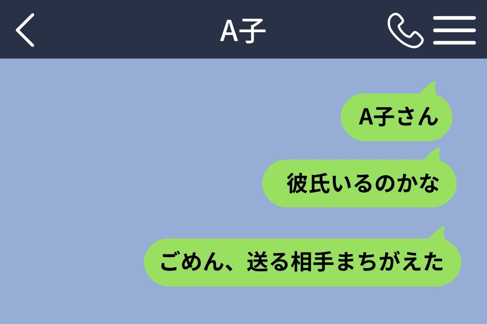 「彼氏いるのかな」を本人に誤送信した俺が、彼女に返事をする前に連絡した相手