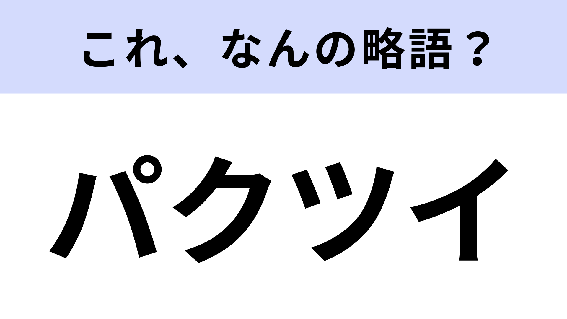 【略語クイズ】「パクツイ」はなんの略？ネット用語です！