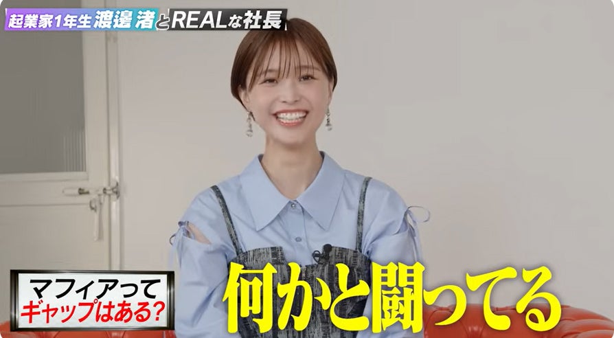 「起業家1年生渡邊渚とREALな社長 - モデルプレス×REAL VALUE」より