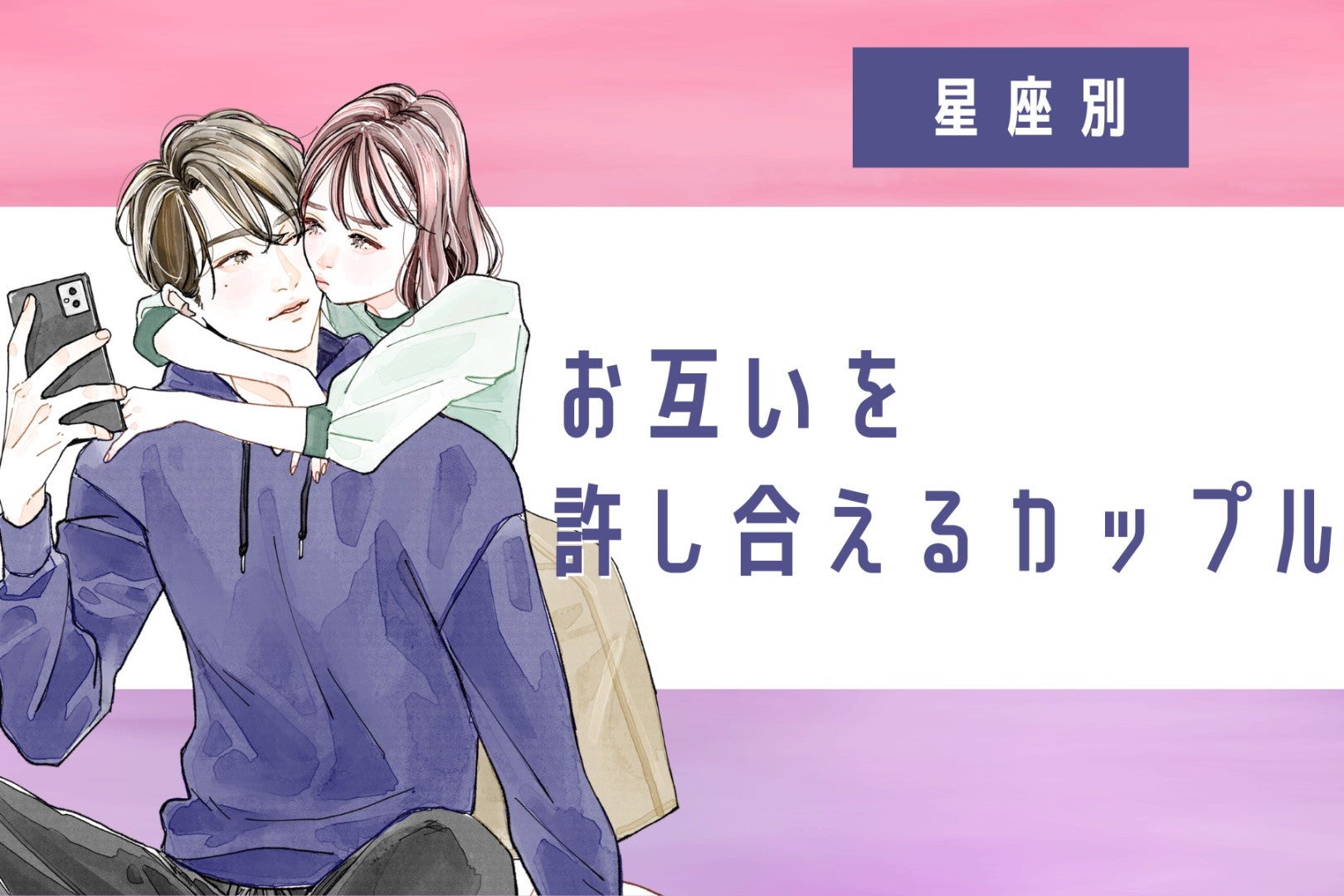 【星座別】喧嘩してもすぐ仲直り♡お互いを許し合えるカップルランキング＜第１位〜第３位＞