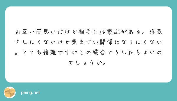 家庭がある人と両思い…気まずい関係になりたくない場合はどうしたら良い?/photo by 質問箱
